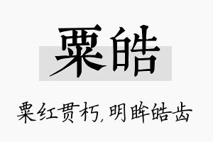 粟皓名字的寓意及含义