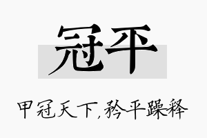 冠平名字的寓意及含义