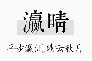 瀛晴名字的寓意及含义