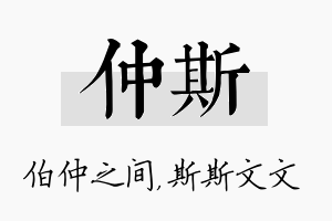 仲斯名字的寓意及含义