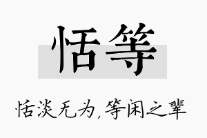 恬等名字的寓意及含义