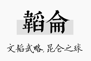 韬仑名字的寓意及含义