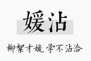 媛沾名字的寓意及含义