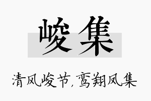 峻集名字的寓意及含义