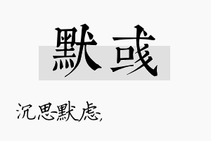 默彧名字的寓意及含义