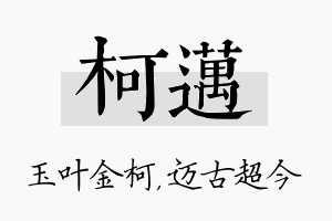 柯迈名字的寓意及含义