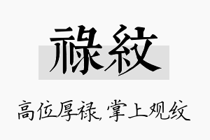 禄纹名字的寓意及含义