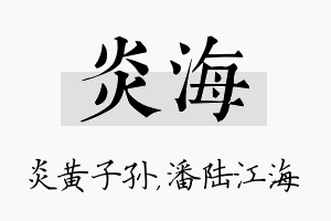 炎海名字的寓意及含义