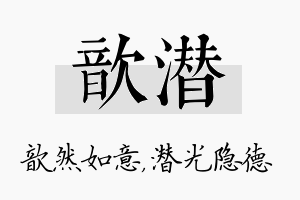 歆潜名字的寓意及含义