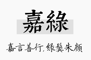 嘉绿名字的寓意及含义