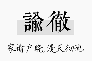 谕彻名字的寓意及含义