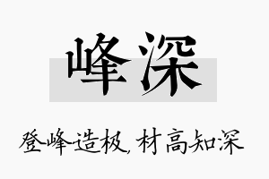 峰深名字的寓意及含义