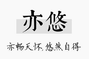 亦悠名字的寓意及含义