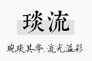 琰流名字的寓意及含义