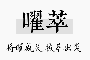 曜萃名字的寓意及含义