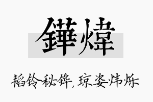 铧炜名字的寓意及含义