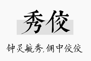 秀佼名字的寓意及含义