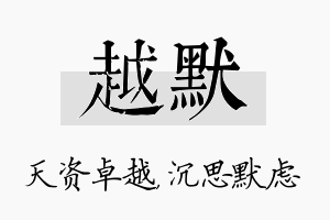 越默名字的寓意及含义