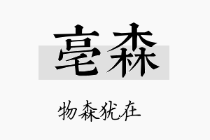 亳森名字的寓意及含义