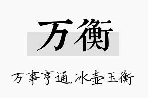 万衡名字的寓意及含义