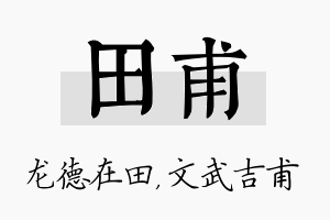 田甫名字的寓意及含义