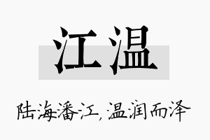 江温名字的寓意及含义