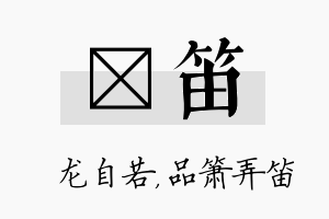 洺笛名字的寓意及含义