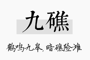 九礁名字的寓意及含义