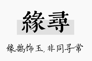 缘寻名字的寓意及含义