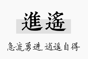 进遥名字的寓意及含义