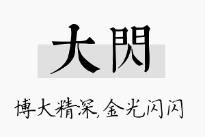 大闪名字的寓意及含义