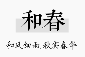 和春名字的寓意及含义