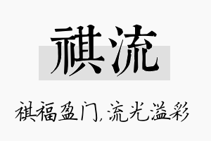 祺流名字的寓意及含义