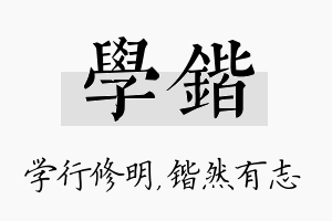 学锴名字的寓意及含义