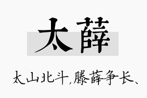 太薛名字的寓意及含义