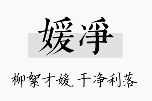 媛净名字的寓意及含义