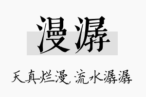 漫潺名字的寓意及含义