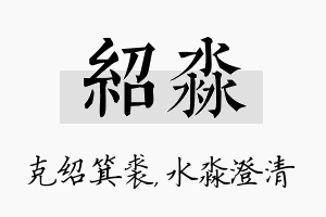 绍淼名字的寓意及含义