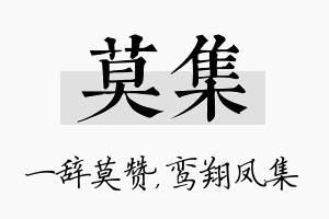 莫集名字的寓意及含义