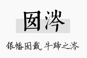 囡涔名字的寓意及含义