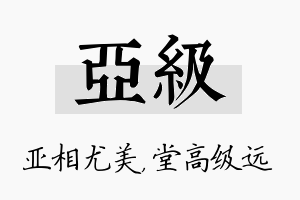 亚级名字的寓意及含义