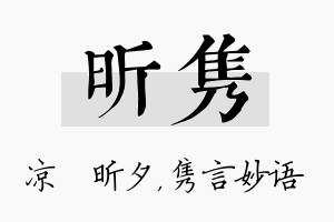 昕隽名字的寓意及含义