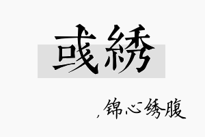 彧绣名字的寓意及含义