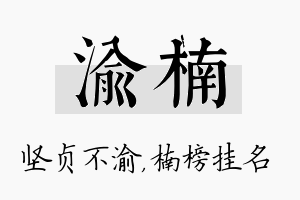 渝楠名字的寓意及含义