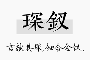 琛钗名字的寓意及含义