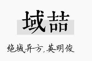 域喆名字的寓意及含义