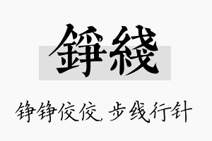 铮线名字的寓意及含义