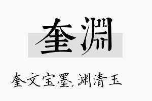 奎渊名字的寓意及含义