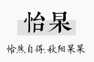 怡杲名字的寓意及含义