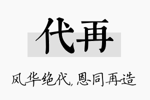 代再名字的寓意及含义